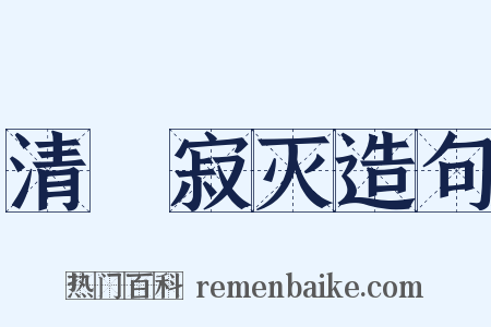清浄寂灭造句是什么意思的图片